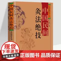 中国民间灸法绝技 林红杨殿兴著作 针灸书籍 针灸疗法民间医药学常用经穴针灸学 中医临床实践艾灸中医基础 配图文 主治功能