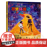 寻梦环游记彩图注音版迪士尼国际金奖绘本动画电影故事儿童绘本3-6岁迪士尼大电影故事书奥斯卡金像奖幼儿园绘本童趣出版有限公