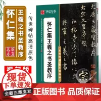 华夏万卷怀仁集王羲之书圣教序毛笔字帖初学者入门近距离书法临摹高效图解技法视频版字帖大学生成人练字控笔训练静心练字碑帖教程