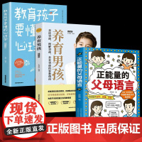 全3册正能量的父母语言话术+教育孩子心理学+养育男孩 正版书籍育儿书籍父母必读家庭教育指南育儿百科正面管教温柔教养非暴力