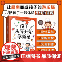孩子从零开始学做菜正版书籍让孩子一学就会的实拍菜谱书家常菜食谱书籍大全亲子互动游戏做菜书籍大全美食书养生简单制作做菜书籍