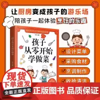 孩子从零开始学做菜正版书籍让孩子一学就会的实拍菜谱书家常菜食谱书籍大全亲子互动游戏做菜书籍大全美食书养生简单制作做菜书籍