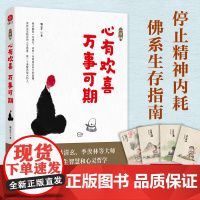 一日禅 心有欢喜万事可期 喵公子 李叔同弘一法师等践行的人生的智慧人生哲学宗教哲学知识读物自我实现励志书籍书成人