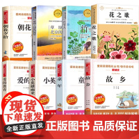 全套8册 童年爱的教育小英雄雨来六年级必读课外书上册快乐读书吧书目 鲁迅的故乡朝花夕拾 花之歌书竹节人北京的春节老舍老师