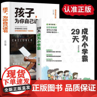 29天成为小学霸+孩子为你自己读书全2册正版书籍育儿书籍父母必读高效培养孩子学习力抗压力快乐学习解决厌学问题家庭教育育儿