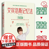 艾宾浩斯记忆法:学霸记忆的秘密告诉你世界通用的超强记忆法 三大记忆法文字记忆法数字记忆法英语记忆法小学初中高中学习方法