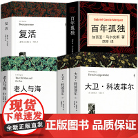 高中必读书目 大卫科波菲尔老人与海复活列夫托尔斯泰百年孤独全5册无删减完整正版书籍高一必读课外阅读书籍世界名著海明威狄更