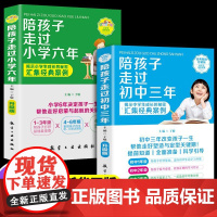 陪孩子走过小学六年+初中三年全2册正版书籍初中生青春期阶段小学生敏感期阶段教育孩子成长问题亲子育儿百科书籍父母必读家庭教
