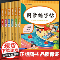练字帖小学生专用小学四五六一二三年级上册下册语文同步字帖练字每日一练笔画笔顺钢笔生字帖临摹正楷硬笔书法楷书控笔训练儿童书
