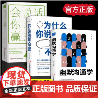 全套3册为什么你说话别人不爱听幽默沟通学会说话你就赢了 正版书籍人际沟通心理学说话的艺术演讲与口才训练职场说话方法励志演