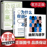 全套3册为什么你说话别人不爱听幽默沟通学会说话你就赢了 正版书籍人际沟通心理学说话的艺术演讲与口才训练职场说话方法励志演