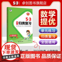 2023秋新版53单元归类复习正版小学一二三四五六年级上册上学期数学人教版同步试卷测试卷全套天天练配套期末练习冲刺卷专项