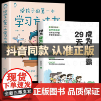 29天成为小学霸+给孩子的第一本学习方法书共2册正版高效培养孩子学习力抗压力快乐学习解决厌学问题书小学生学习方法技巧基础