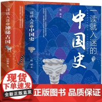 正版一读就入迷的中国史一读就入迷的神秘古国全2册古代中国史通史小学生课外书历史类书籍趣味历史百科文化历史普及读物古代史书