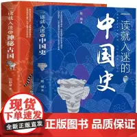 正版一读就入迷的中国史一读就入迷的神秘古国全2册古代中国史通史小学生课外书历史类书籍趣味历史百科文化历史普及读物古代史书