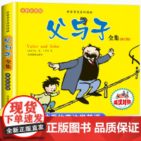 父与子全集彩色双语版漫画书儿童绘本适合小学生看的课外书一二三年级上册下册必读课外书籍阅读经典小学正版读物夫与子书老师