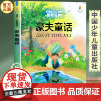 豪夫童话正版故事书 三四五六年级必读的课外书经典书目 中国少年儿童出版社图书小学生课外阅读书籍7-8-10岁以上文学读物