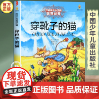 穿靴子的猫正版故事书 三四五六年级课外书必读经典书目 中国少年儿童出版社图书小学生课外阅读书籍7-8-10岁以上文学读物