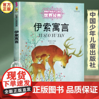 伊索寓言正版故事书 三四五六年级必读的课外书经典书目 中国少年儿童出版社图书小学生课外阅读书籍7-8-10岁以上文学读物