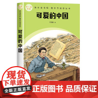 可爱的中国正版原著方志敏著人民文学出版社小学生五年级六年级课外书全本阅读完整版无删减中学生青少年读物红色经典故事