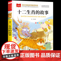 十二生肖的故事彩图注音版小学生一二三年级课外书青少年读物适合6一8以上读的看的7-10岁儿童读物12生肖HX12属相原著