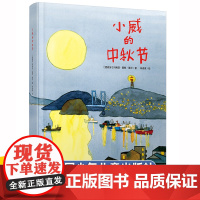 [精装硬壳]小威的中秋节正版中国传统文化绘本故事书籍幼儿园精装图画书小学生课外阅读经典节日中国少年儿童出版社老师