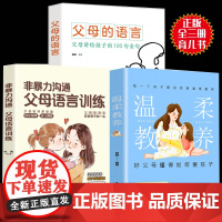 全套3册 正版最温柔的教养 父母的语言 非暴力沟通父母教育孩子的书 樊登 育儿书籍父母必读教育孩子正面管教养育男孩女孩书