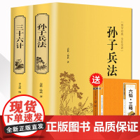 孙子兵法与三十六计小学生版 36计和孙子白话文儿童版青少年版白话版正版原著全套 精装书成人版商业战略解读狂飙高起强高启强