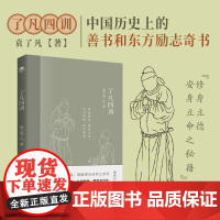 了凡四训正版原版全解白话文白对照袁了凡著文言文净空法师结缘善书自我修养修身国学经典书籍哲学经典全集了凡四训的故事