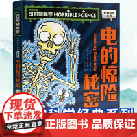 可怕的科学经典科学系列全套 电的惊险秘密 儿童少儿趣味百科全书大百科漫画版十万个为什么中国少年科普类书籍小学 玩转 大英