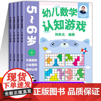 幼儿数学认知游戏书5-6岁儿童益智游戏书 何秋光儿童数学思维训练书练习册幼儿园小大班中班宝宝学前基础训练幼小衔接启蒙教材