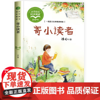 寄小读者冰心正版 五年级必读经典书目三四年级六年级课外阅读书籍三寄再寄儿童文学名家经典全集冰心散文9-12岁读物老师