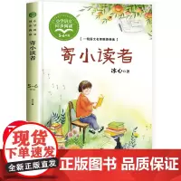 寄小读者冰心正版 五年级必读经典书目三四年级六年级课外阅读书籍三寄再寄儿童文学名家经典全集冰心散文9-12岁读物老师