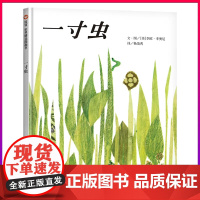 一寸虫 信谊图画书世界精选绘本故事书0-3-6岁幼儿启蒙认知书籍宝宝早教书儿童睡前读物 凯迪克大奖亲子阅读精装硬壳纸板