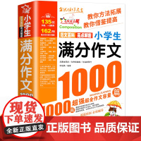 小学生满分作文1000篇小考满分作文小升初作文书大全小学生优秀作文大全同步获奖分类作文三四五六年级必读的课外书作文人教版