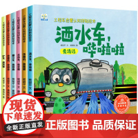 工程车认知图画书全套6册儿童绘本3一6岁睡前故事书 幼儿园绘本阅读关于车的汽车挖掘机大全交通工具书籍 5岁小孩看的书车车