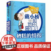 糟糕的情报戴小桥和他的哥们儿全传非注音版升级版梅子涵的书小学生三四五六年级课外阅读书籍儿童文学故事书6岁以上校园小说读物