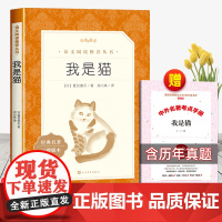 我是猫人民文学出版社夏目漱石著正版九年级下册必读课外书中学生初中生9下爱看语文阅读课外拓展外国长篇小说 讽刺与幽默