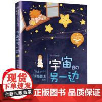 宇宙的另一边 陈诗哥诗意童话集正版三年级下册课外书必读小学生课外阅读书籍同步教材童话故事二3四年级少儿图书儿童读物老师