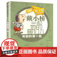 失踪的第一名戴小桥和他的哥们儿全传非注音版升级版梅子涵的书小学生三四五六年级课外阅读书籍儿童文学故事书校园励志小说读物