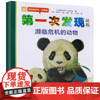 第一次发现丛书透视眼系列濒临危机的动物儿童绘本书6—8—10岁小学生一年级课外书动物生存认知动物类科普百科童书幼儿绘本图