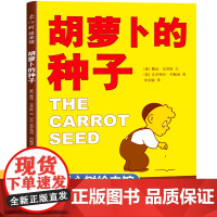 胡萝卜的种子 精装硬壳儿童绘本故事书一年级阅读课外书必读正版经典书目漫画上册6-8岁书籍小学1年级课外读物胡萝卜种子老师