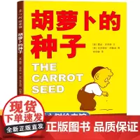 胡萝卜的种子 精装硬壳儿童绘本故事书一年级阅读课外书必读正版经典书目漫画上册6-8岁书籍小学1年级课外读物胡萝卜种子老师
