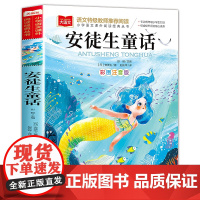 安徒生童话三年级上册读书吧全集全套彩图注音版稻草人格林童话全集阅读课外书童话故事儿童绘本小学生读物幼儿睡前故事