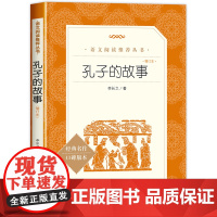 孔子的故事 李长之著人民文学出版社三四五六年级小学生课外阅读必读书籍课外书儿童文学名著口碑版本短篇故事集书籍书排行榜
