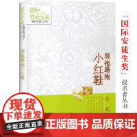 踢拖踢拖小红鞋 金波著 安徒生提名奖儿童文学小说 小学生三四五年级二年级课外书必读老师 非注音版 儿童读物7-8-10岁