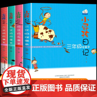 全套4册小屁孩日记三四五六年级 小学生课外书必读经典励志成长日记儿童文学故事书籍8-10-11-12岁小屁孩创意日记课屁