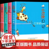 全套4册小屁孩日记三四五六年级 小学生课外书必读经典励志成长日记儿童文学故事书籍8-10-11-12岁小屁孩创意日记课屁