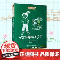吹口哨的孩子王 重松清 正版 接力出版社 儿童文学名家经典书系长篇小说书小学生课外阅读书籍三四五六年级课外书少儿读物