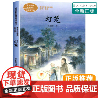 灯笼书 八年级下册必读课外书课文作家作品老师初中小学教材配套阅读书籍人教版吴伯萧经典散文集短篇故事读物8人民教育出版社